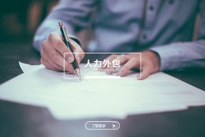 米兰app入口站官网-米兰(中国)
如何帮助中小企业应对人力资源管理挑战？
