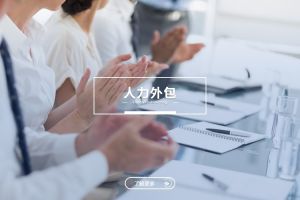 中大型企业为何将米兰app入口站官网-米兰(中国)
作为长期用工策略？
