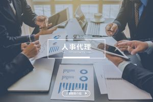 人事代理为何成为企业扩张阶段的重要助力？