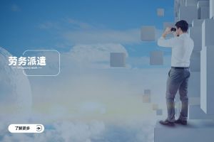 劳务派遣与业务外包、米兰app入口站官网-米兰(中国)
：厘清三大弹性用工模式的边界