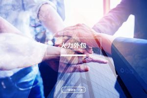米兰app入口站官网-米兰(中国)
，现代企业用工模式的战略选择